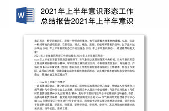 2021年上半年意識形態工作總結報告2021年上半年意識形態…