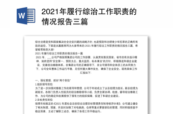 2021年履行綜治工作職責(zé)的情況報告三篇