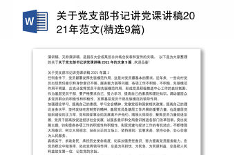 關(guān)于黨支部書記講黨課講稿2021年范文(精選9篇)