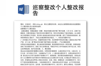 巡察整改個(gè)人整改報(bào)告