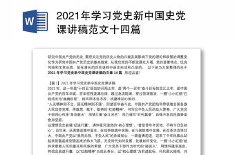 2021年學習黨史新中國史黨課講稿范文十四篇