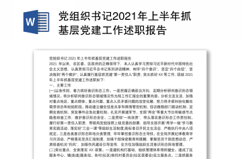 2022党组织书记基层党建工作公开承诺书