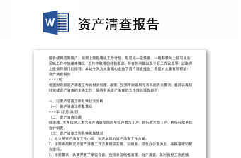 資產(chǎn)清查報(bào)告