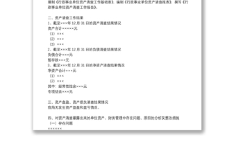 資產(chǎn)清查報告