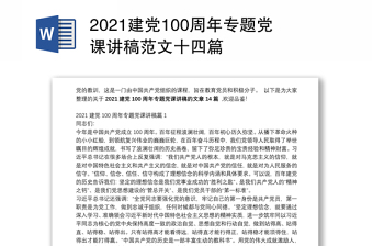 2021建黨100周年專題黨課講稿范文十四篇 2021建黨100周年專題黨課講稿范文十四篇