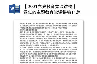 【2021黨史教育黨課講稿】黨史的主題教育黨課講稿11篇