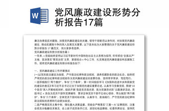 黨風(fēng)廉政建設(shè)形勢分析報(bào)告17篇