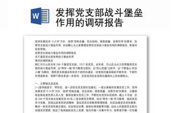 发挥党支部战斗堡垒作用的调研报告