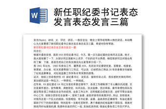 新任職紀(jì)委書記表態(tài)發(fā)言表態(tài)發(fā)言三篇