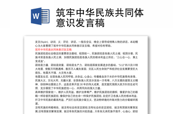 2022铸牢中华民族共同体意识为主题社会实践调研报告1份