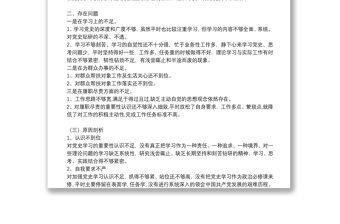 党员干部党史学习教育专题组织生活会检视发言