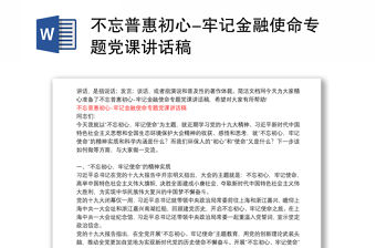 不忘普惠初心-牢記金融使命專(zhuān)題黨課講話(huà)稿