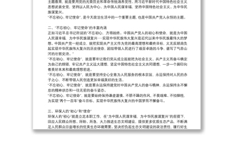 不忘普惠初心-牢記金融使命專題黨課講話稿