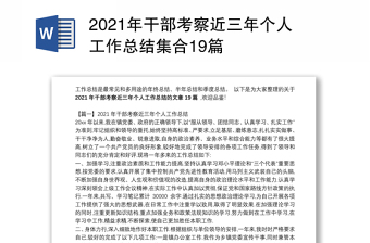 2021年干部考察近三年個(gè)人工作總結(jié)集合19篇