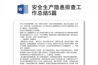 安全生產(chǎn)隱患排查工作總結(jié)5篇