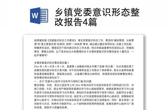鄉鎮黨委意識形態整改報告4篇