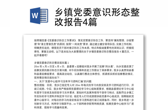 鄉(xiāng)鎮(zhèn)黨委意識(shí)形態(tài)整改報(bào)告4篇