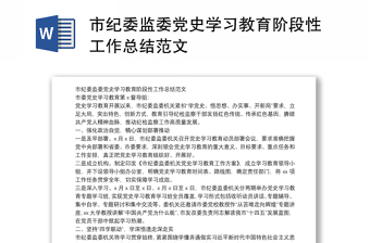 市紀(jì)委監(jiān)委黨史學(xué)習(xí)教育階段性工作總結(jié)范文