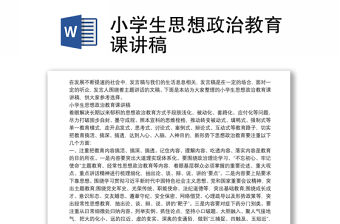 小學生思想政治教育課講稿