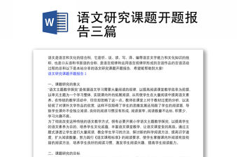 語文研究課題開題報告三篇