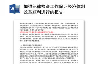 加強紀律檢查工作保證經濟體制改革順利進行的報告