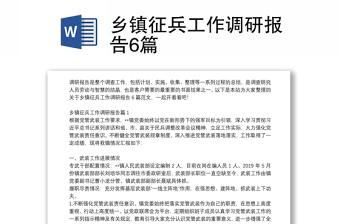 鄉(xiāng)鎮(zhèn)征兵工作調(diào)研報(bào)告6篇