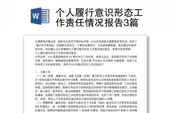 個人履行意識形態工作責任情況報告3篇