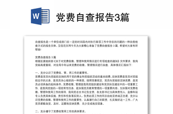 黨費自查報告3篇