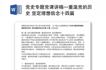 黨史專題黨課講稿—重溫黨的歷史 堅定理想信念十四篇