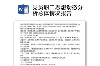 黨員職工思想動態分析總體情況報告
