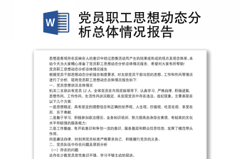 黨員職工思想動態(tài)分析總體情況報告