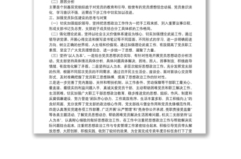 黨員職工思想動態(tài)分析總體情況報告