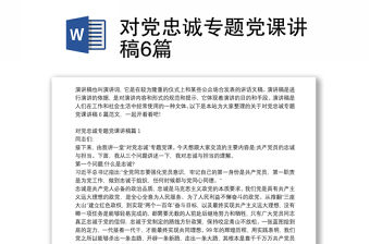 對黨忠誠專題黨課講稿6篇