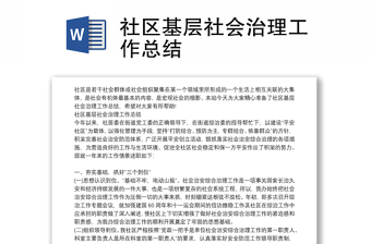 社區(qū)基層社會治理工作總結