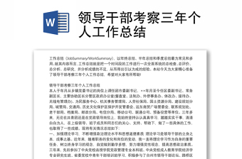 領(lǐng)導(dǎo)干部考察三年個人工作總結(jié)