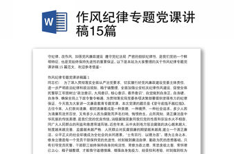 作風(fēng)紀(jì)律專題黨課講稿15篇