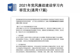 2021年黨風廉政建設學習內容范文(通用17篇)