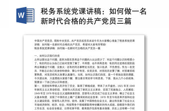 稅務(wù)系統(tǒng)黨課講稿：如何做一名新時(shí)代合格的共產(chǎn)黨員三篇