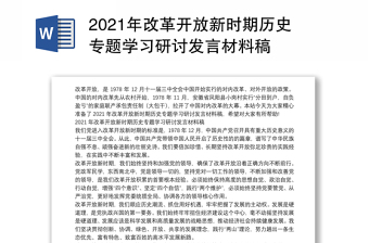 2022改革开放是当代中国的显著特征发言稿