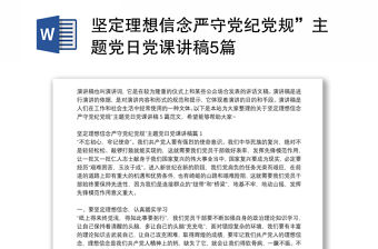 堅定理想信念嚴守黨紀黨規(guī)”主題黨日黨課講稿5篇