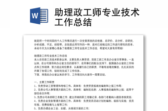助理政工師專業(yè)技術(shù)工作總結(jié)