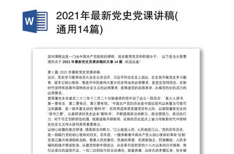 2021年最新黨史黨課講稿(通用14篇)