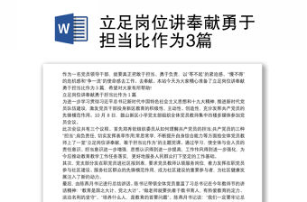 立足崗位講奉獻勇于擔當比作為3篇