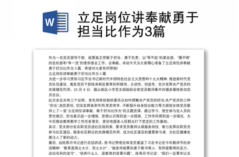 立足崗位講奉獻勇于擔(dān)當(dāng)比作為3篇