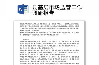 縣基層市場監(jiān)管工作調(diào)研報(bào)告