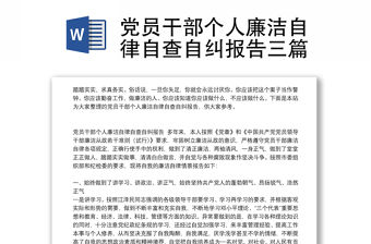 黨員干部個人廉潔自律自查自糾報告三篇