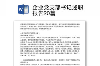 企業(yè)黨支部書記述職報(bào)告20篇