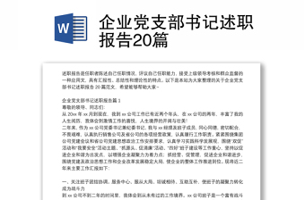 企業(yè)黨支部書(shū)記述職報(bào)告20篇