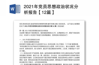 2021年黨員思想政治狀況分析報告【12篇】