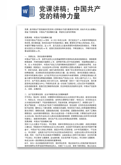 党课讲稿：中国共产党的精神力量
